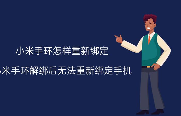 小米手环怎样重新绑定 小米手环解绑后无法重新绑定手机？